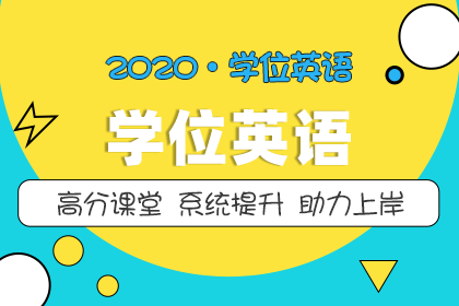学位英语