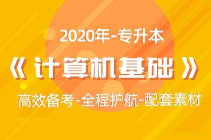 专升本-计算机基础2