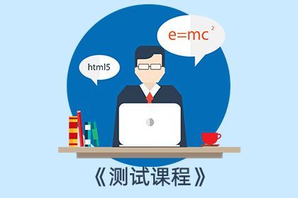 测试课程