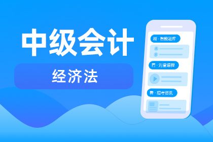 中级会计经济法