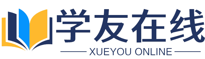 学友在线学习平台—学习训练考试值得信赖[官网]